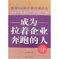 [二手8成新]成为拉着企业奔跑的人 9787508045467