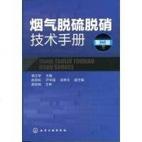 [二手8成新]烟气脱硫脱硝技术手 9787122130136