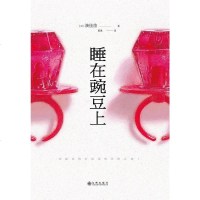 [二手8成新]睡在豌豆 9787510842832
