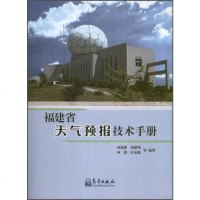 [二手8成新]福建省天气预报技术手 9787502957148