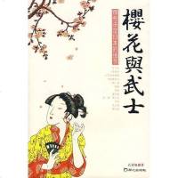 [二手8成新]樱花与武士 9787807165804