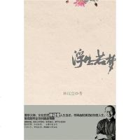 [二手8成新]浮生若梦 9787561342039