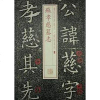 [二手8成新]苏孝慈墓志 9787547905685