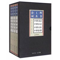 [二手8成新]诗词工具四书 9787506844710
