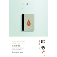 [二手8成新]暗恋 9787540453060