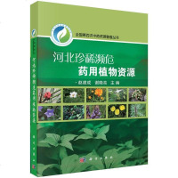 [二手8成新]河北珍稀濒危药用植物资源 9787030462848