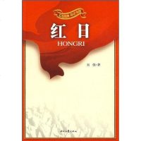 [二手8成新]红日/红色经典励志国 9787538726374