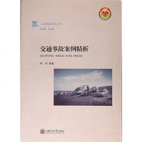[二手8成新]人民调解系列丛书:交通事故案例精析 9787313161826