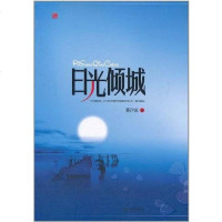 [二手8成新]日光倾城 9787802444515