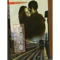[二手8成新]夜行货车 9787800093364