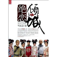 [二手8成新]倾城绝恋 9787543889590