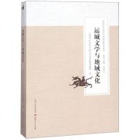 [二手8成新]运城文学与地域文化/山西省社会科学院基础研究丛书 9787203101017