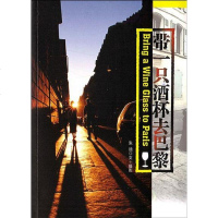 [二手8成新]带一只酒杯去巴黎 9787802140127