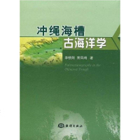 [二手8成新]冲绳海槽古海洋学 9787502774745