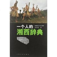 [二手8成新]一个人的湘西辞典 9787020089192