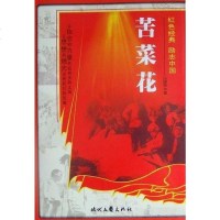 [二手8成新]红色经典系列-苦菜花 9787538726459
