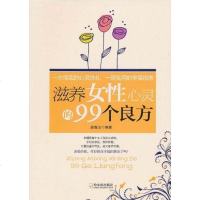 [二手8成新]滋养女性心灵的99个良方 9787548404347
