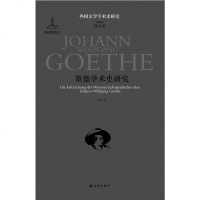 [二手8成新]歌德学术史研究 9787544726382