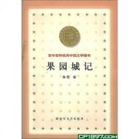 [二手8成新]果园城记 9787503312502