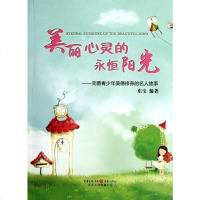 [二手8成新]美丽心灵的永恒阳光 9787229046057