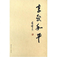 [二手8成新]享受和平 9787543463202