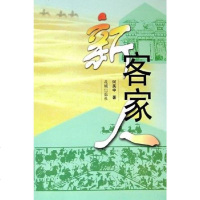 [二手8成新]新客家人 9787536046139