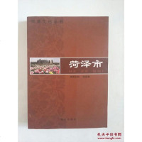[二手8成新][二手9成新]菏泽文化丛书:菏泽市、牡丹区、单县、巨野县、东 9787546001524