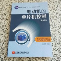 [二手8成新]电动机的单片机控制(第4版) 9787512419520