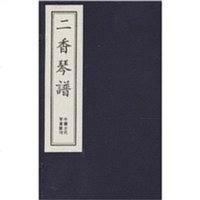 [二手8成新]二香琴谱一函四 9787806632949