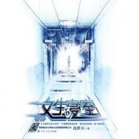 [二手8成新]女生寝室3 9787219059784