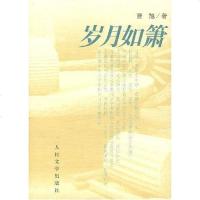 [二手8成新]岁月如箫 9787020060757