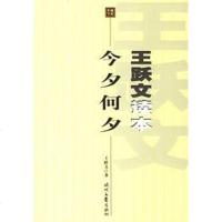 [二手8成新]王跃文读本·今夕何夕 9787538721829