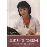 [二手8成新]高血压防治200问 9787800223815