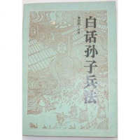 [二手8成新]白话孙子兵法 9787805202570