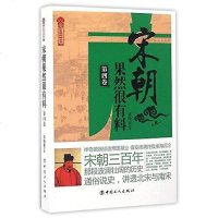[二手8成新]宋朝果然很有料/历史新阅读丛书 9787500865926