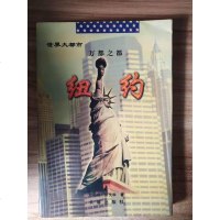 [二手8成新]万都之都 纽约 9787806045718