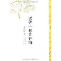 [二手8成新]送你一颗光芒海 9787530211434