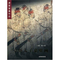 [二手8成新]章怀太子墓壁画 9787501013760
