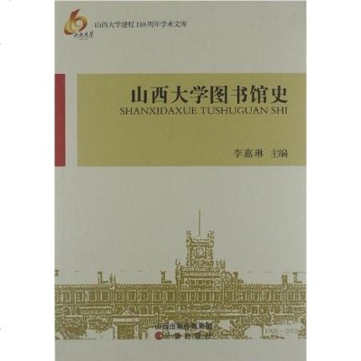 [二手8成新]山西大学图书馆史 9787545705171