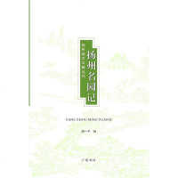 [二手8成新]扬州名园记 9787806946763