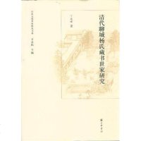 【二手8成新】清代聊城杨氏藏书世家研究 9787101094404