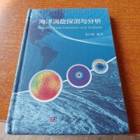 [二手8成新]海洋涡旋探测与分析 9787030460783