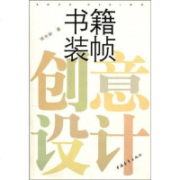[二手8成新]书籍装帧创意设计 9787500653882