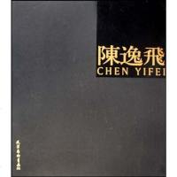 [二手8成新]陈逸飞 9787807383260