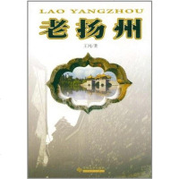 [二手8成新]老扬州 9787811376814