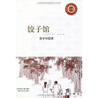 [二手8成新]饺子馆 9787501193547