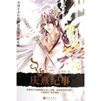 [二手8成新]庆熹纪事 9787508606248