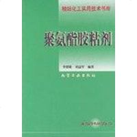 [二手8成新]聚氨酯胶粘剂 9787502521370