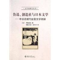 [二手8成新]鲁迅、创造社与日本文学 9787301026915