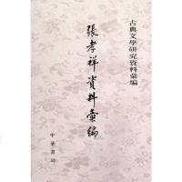 [二手8成新]張孝祥資料彙編 9787101036800